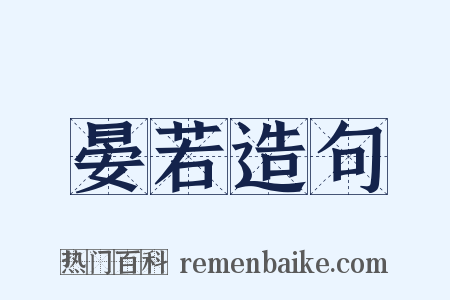 晏若造句是什么意思的图片